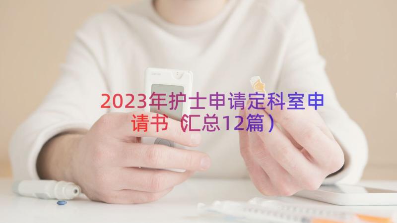 2023年护士申请定科室申请书（汇总12篇）