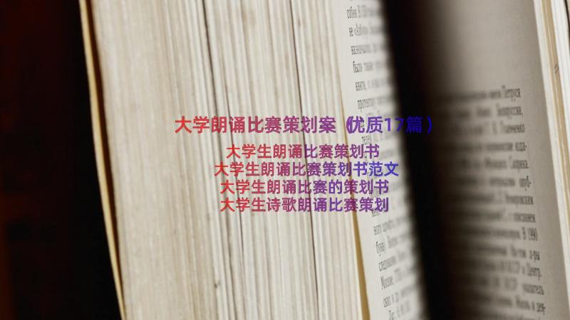 大学朗诵比赛策划案（优质17篇）