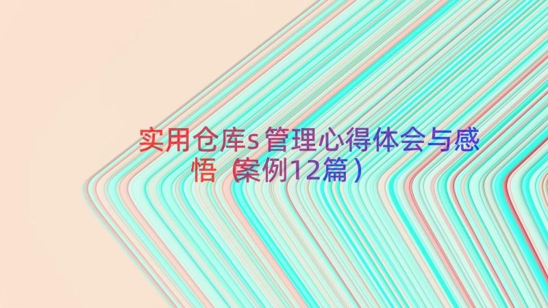 实用仓库s管理心得体会与感悟（案例12篇）