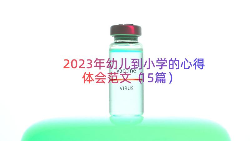 2023年幼儿到小学的心得体会范文（15篇）