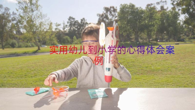 实用幼儿到小学的心得体会（案例18篇）