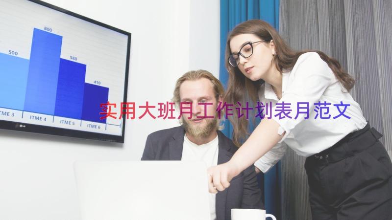 实用大班月工作计划表月范文（14篇）