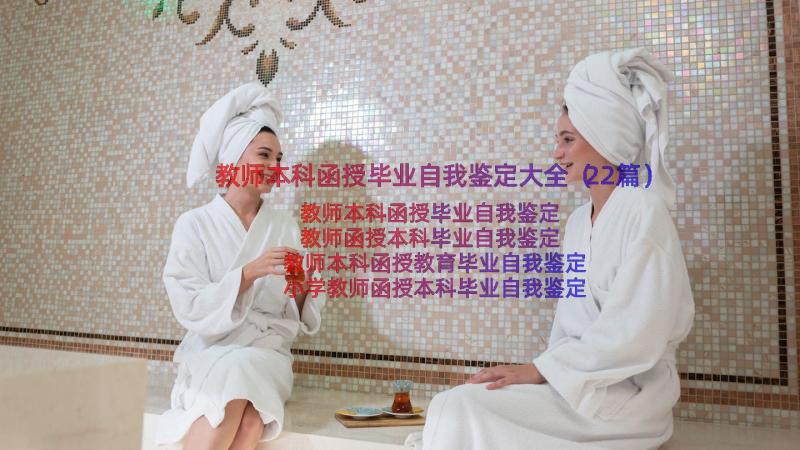 教师本科函授毕业自我鉴定大全（22篇）