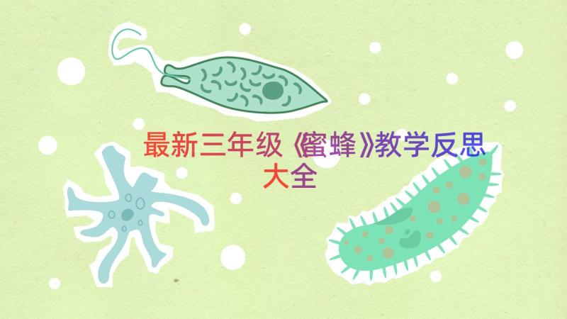 最新三年级《蜜蜂》教学反思大全（15篇）