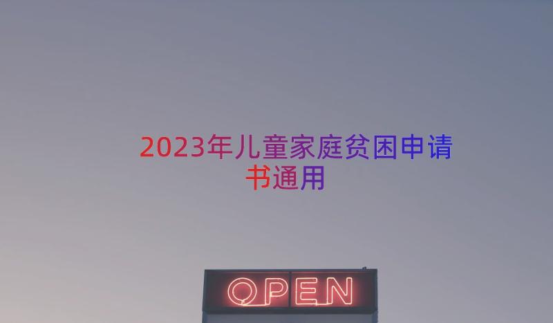 2023年儿童家庭贫困申请书（通用16篇）