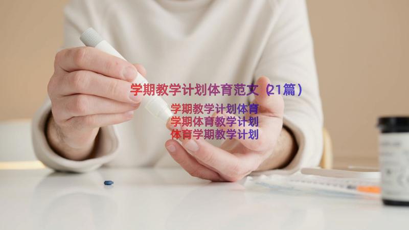 学期教学计划体育范文（21篇）