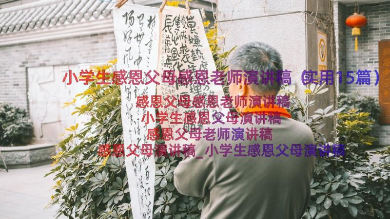 小学生感恩父母感恩老师演讲稿（实用15篇）