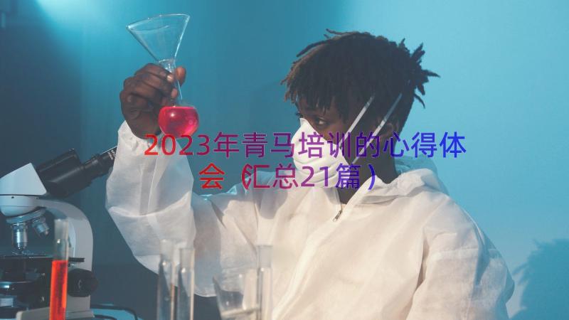 2023年青马培训的心得体会（汇总21篇）