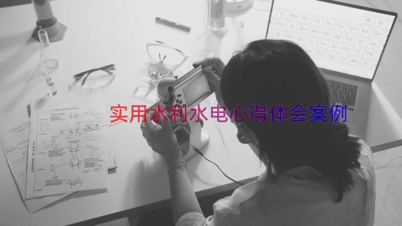 实用水利水电心得体会（案例18篇）