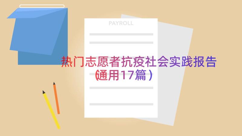 热门志愿者抗疫社会实践报告（通用17篇）