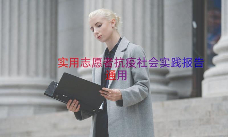 实用志愿者抗疫社会实践报告（通用17篇）