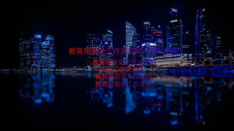 教育局安全工作发言稿（优秀19篇）