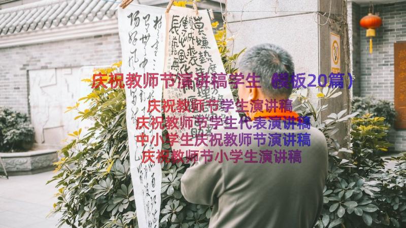 庆祝教师节演讲稿学生（模板20篇）