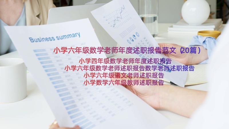 小学六年级数学老师年度述职报告范文（20篇）