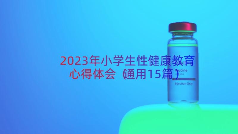 2023年小学生性健康教育心得体会（通用15篇）