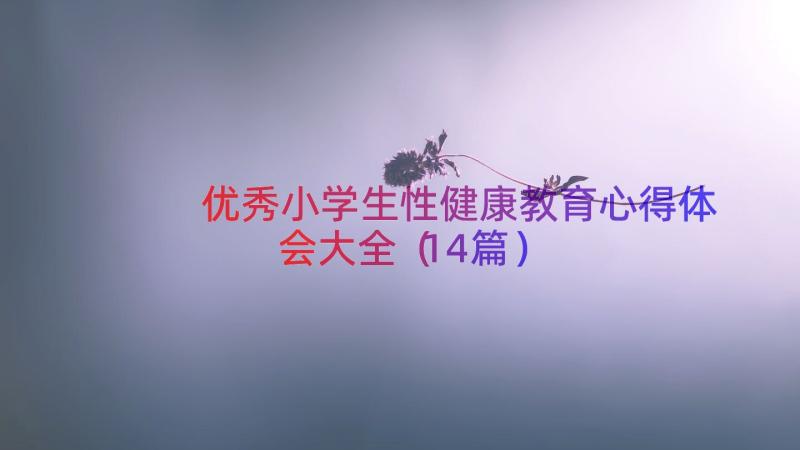 优秀小学生性健康教育心得体会大全（14篇）