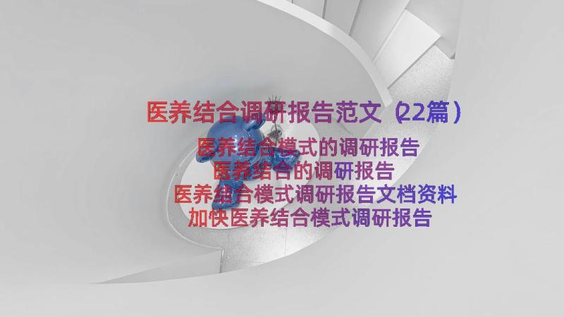 医养结合调研报告范文（22篇）