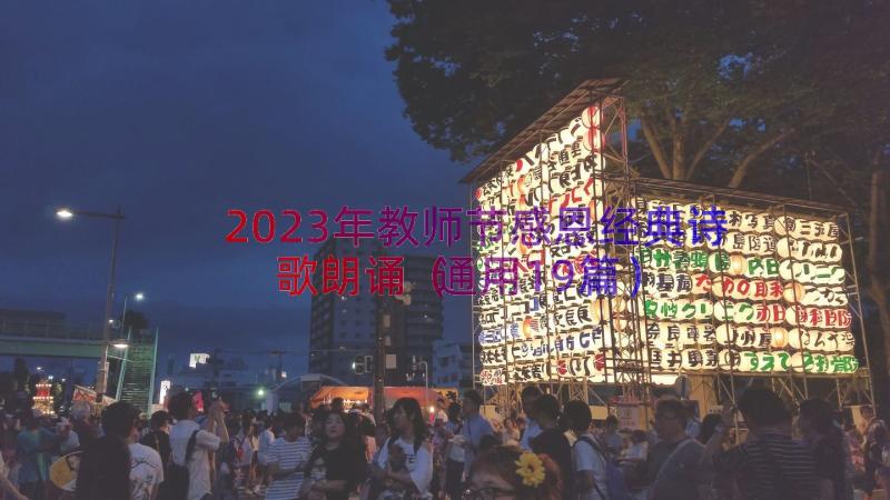 2023年教师节感恩经典诗歌朗诵（通用19篇）