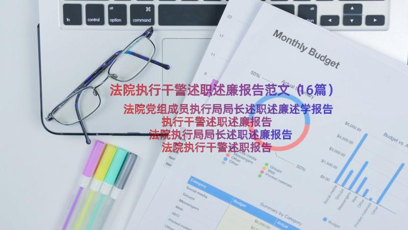 法院执行干警述职述廉报告范文（16篇）