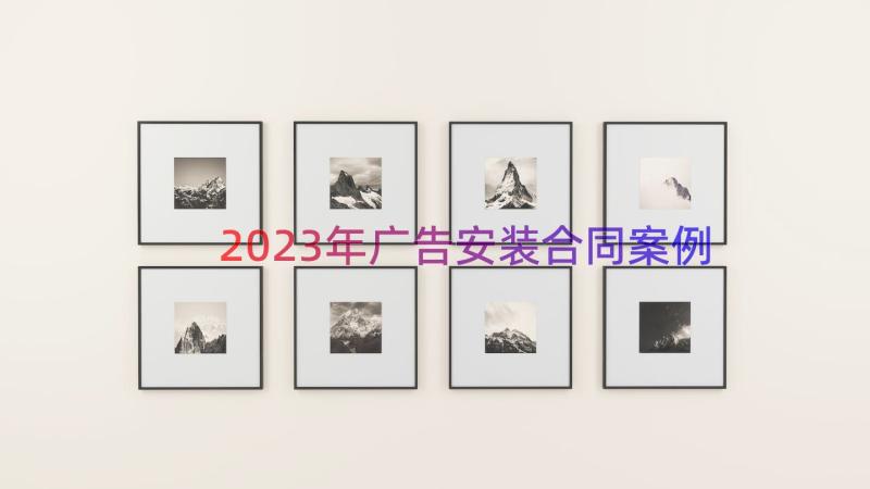 2023年广告安装合同（案例19篇）