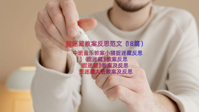 捉迷藏教案反思范文（18篇）