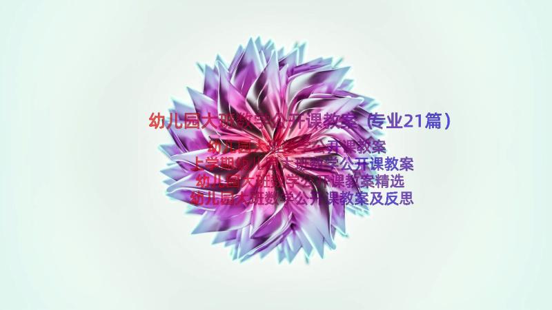 幼儿园大班数学公开课教案（专业21篇）