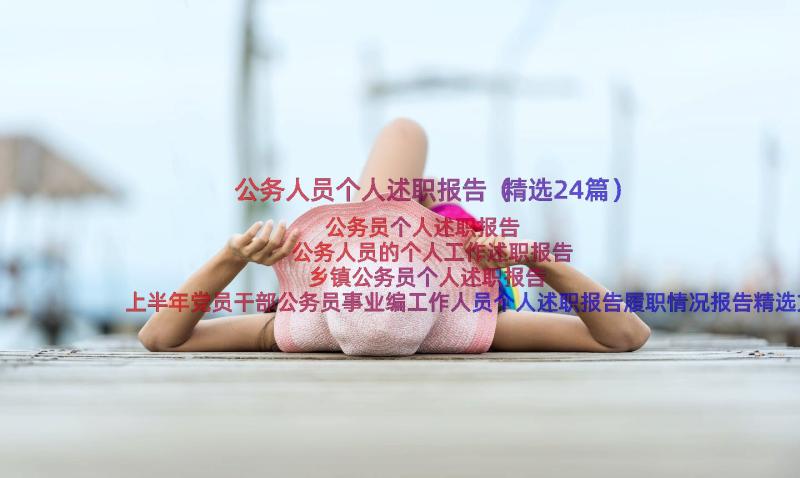 公务人员个人述职报告（精选24篇）