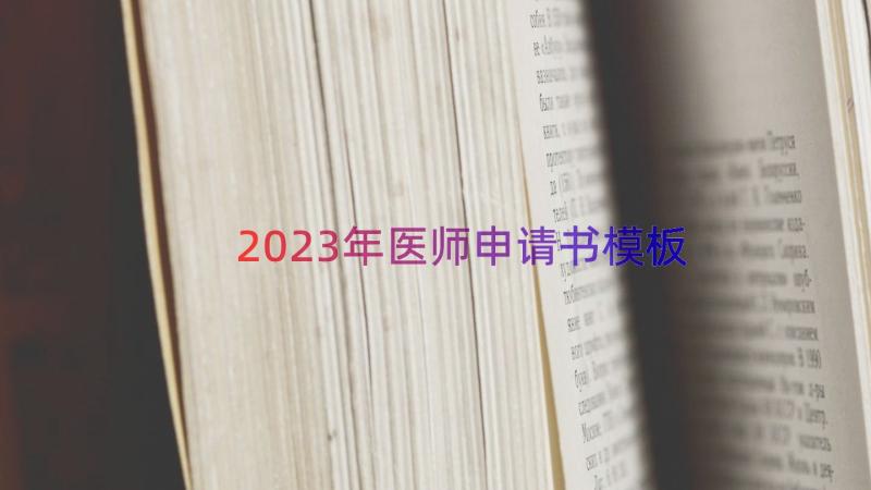 2023年医师申请书（模板17篇）