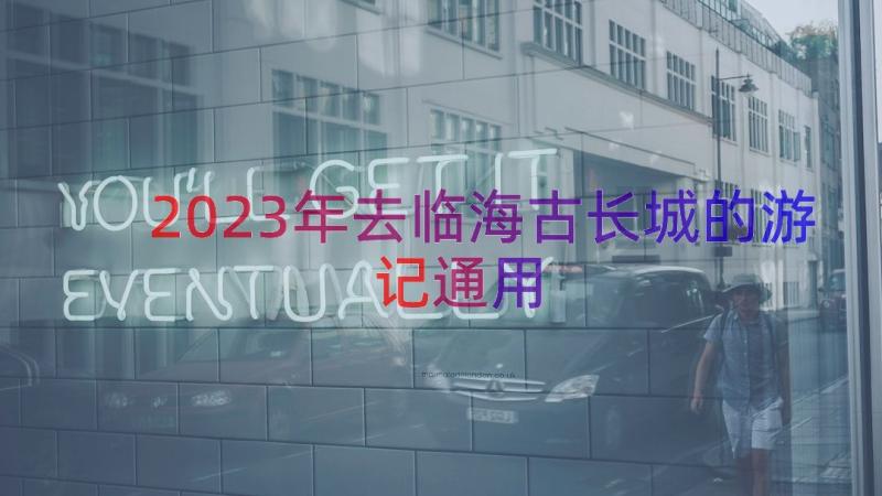 2023年去临海古长城的游记（通用13篇）