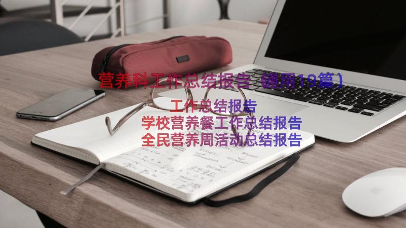 营养科工作总结报告（通用19篇）