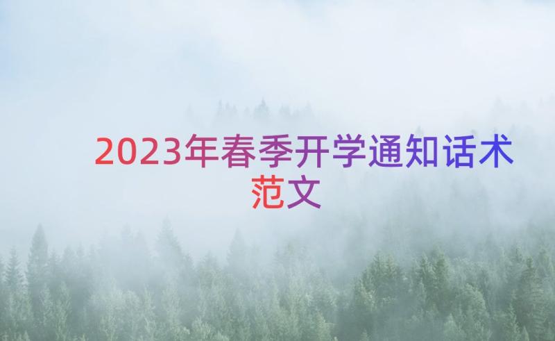 2023年春季开学通知话术范文（16篇）