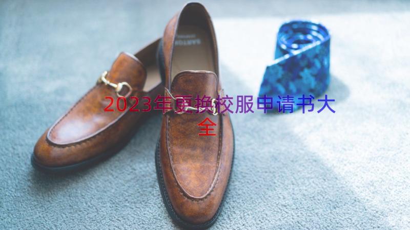 2023年更换校服申请书大全（15篇）