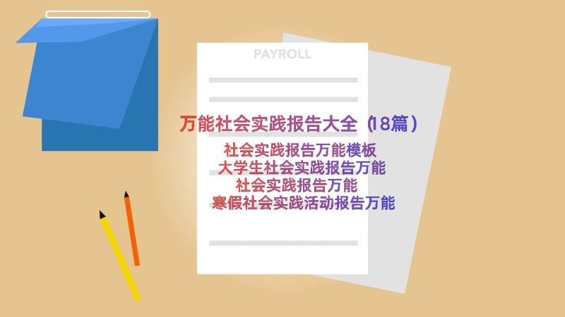 万能社会实践报告大全（18篇）