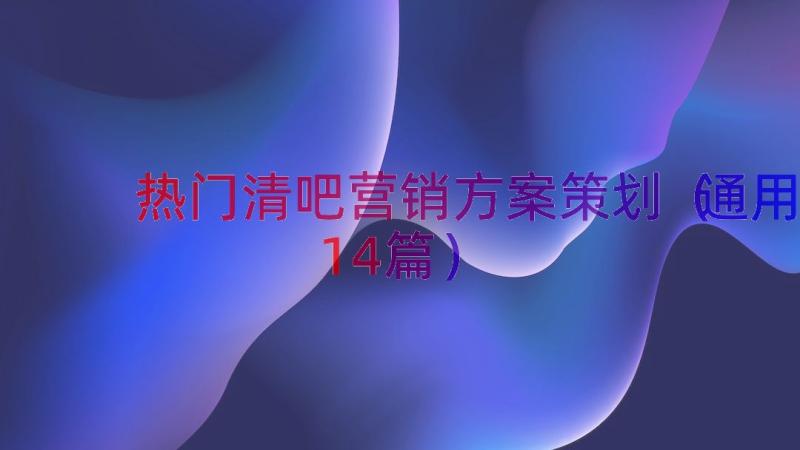 热门清吧营销方案策划（通用14篇）