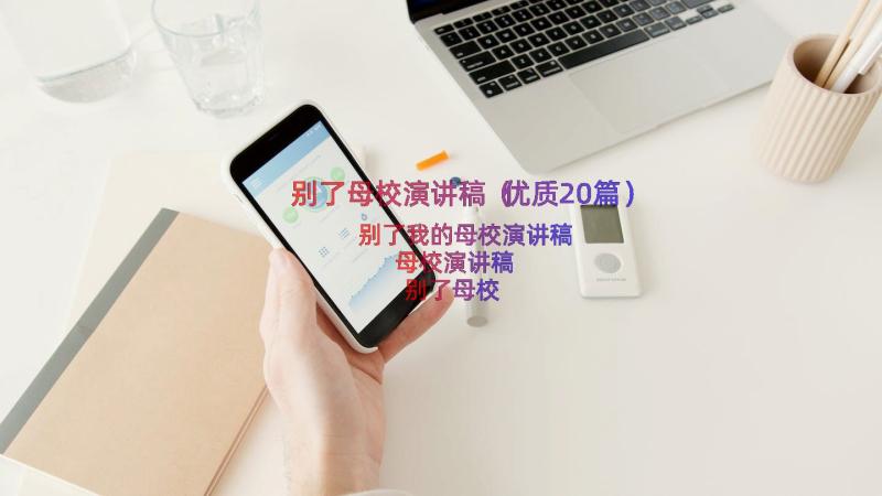 别了母校演讲稿（优质20篇）