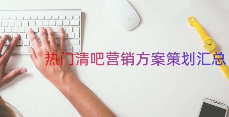 热门清吧营销方案策划（汇总13篇）