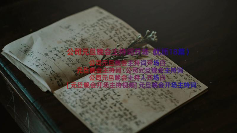 公司元旦晚会主持词开场（优质18篇）