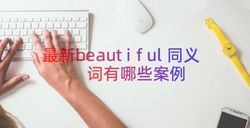 最新beautiful同义词有哪些（案例19篇）