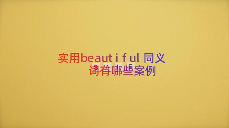 实用beautiful同义词有哪些（案例15篇）