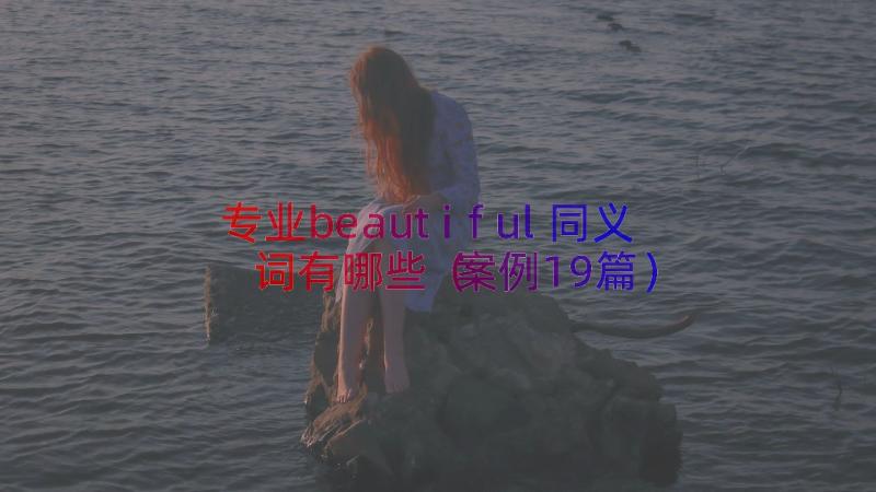 专业beautiful同义词有哪些（案例19篇）