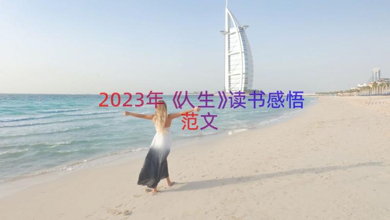 2023年《人生》读书感悟范文（14篇）