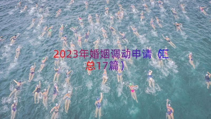 2023年婚姻调动申请（汇总17篇）