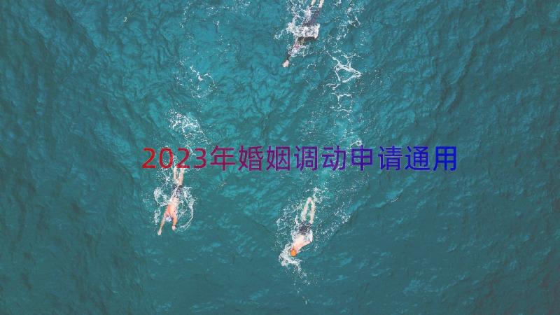 2023年婚姻调动申请（通用17篇）