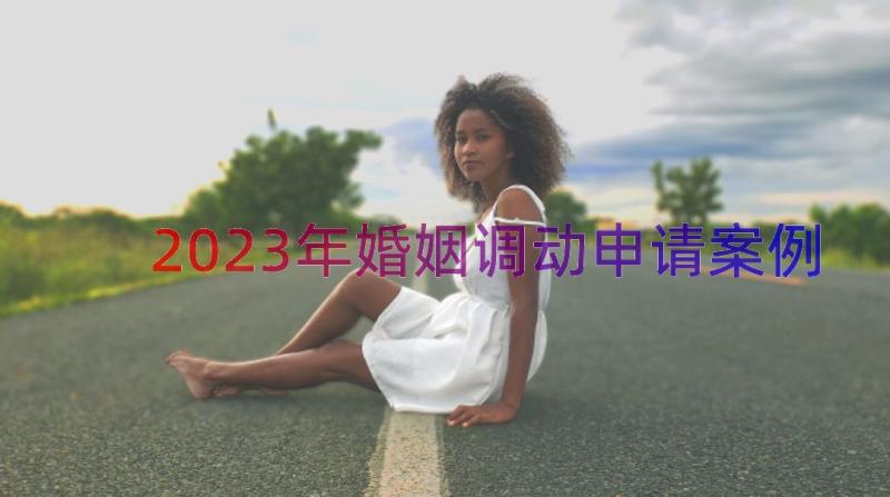 2023年婚姻调动申请（案例15篇）