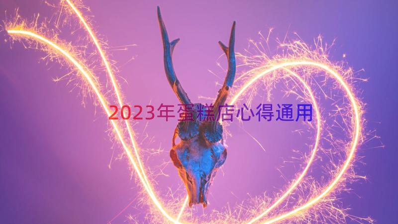 2023年蛋糕店心得（通用13篇）