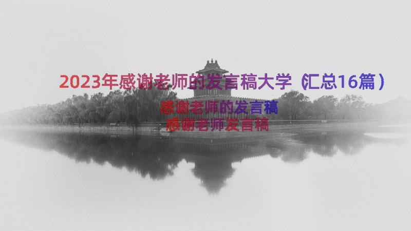 2023年感谢老师的发言稿大学（汇总16篇）