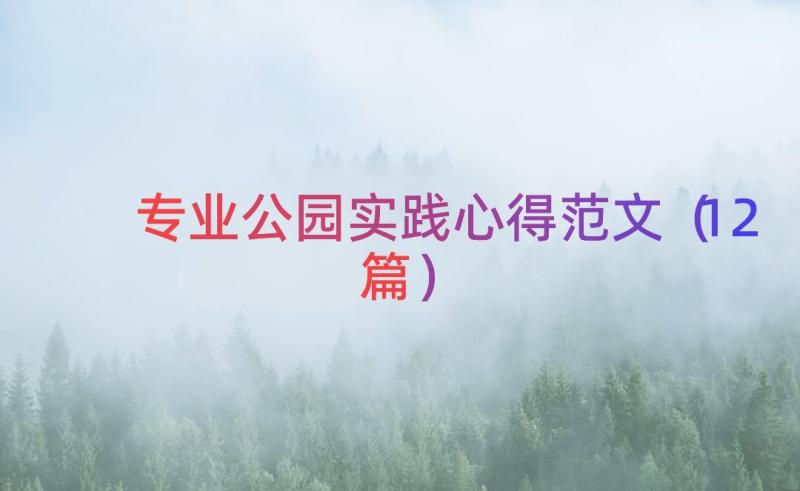 专业公园实践心得范文（12篇）