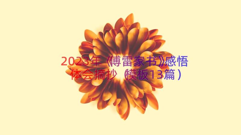 2023年《傅雷家书》感悟体会摘抄模板