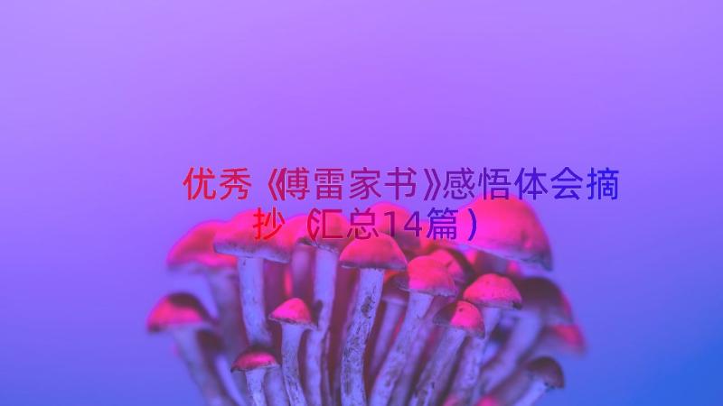 优秀《傅雷家书》感悟体会摘抄（汇总14篇）