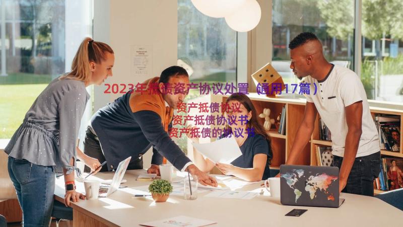 2023年抵债资产协议处置（通用17篇）